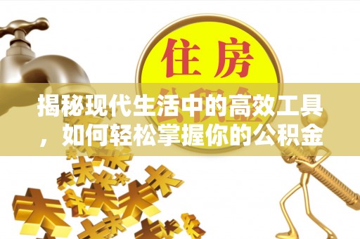 凭祥揭秘现代生活中的高效工具，如何轻松掌握你的公积金查询方式