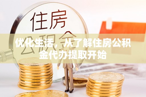 凭祥优化生活，从了解住房公积金代办提取开始