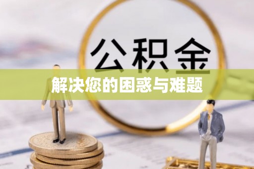 凭祥解决您的困惑与难题