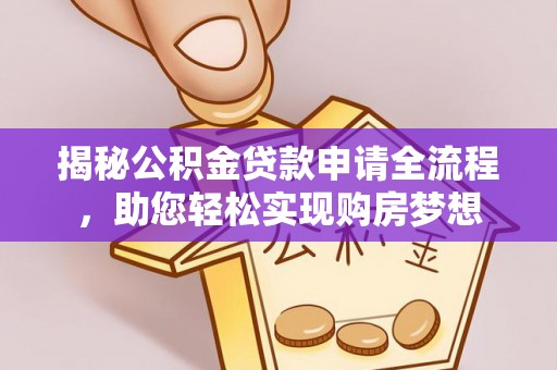 凭祥揭秘公积金贷款申请全流程，助您轻松实现购房梦想