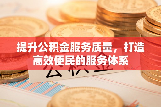 凭祥提升公积金服务质量，打造高效便民的服务体系