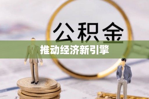 凭祥推动经济新引擎