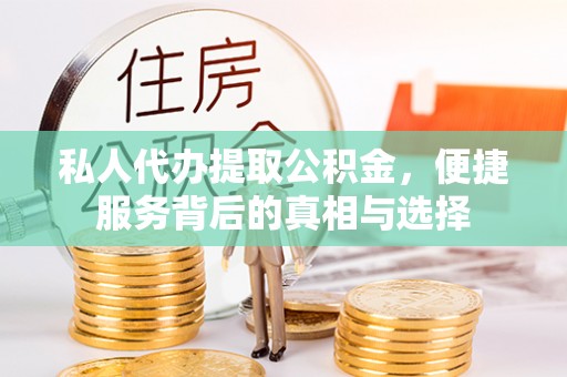 凭祥私人代办提取公积金，便捷服务背后的真相与选择