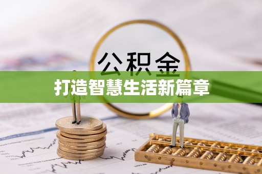 凭祥打造智慧生活新篇章