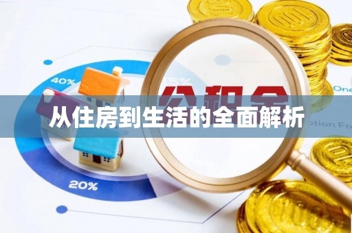 凭祥从住房到生活的全面解析