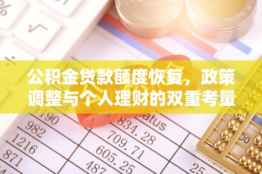 凭祥公积金贷款额度恢复，政策调整与个人理财的双重考量