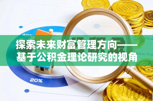 凭祥探索未来财富管理方向——基于公积金理论研究的视角
