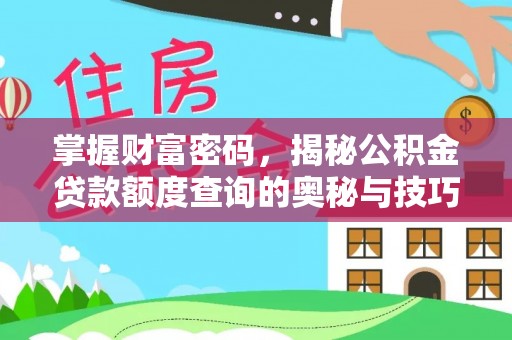 凭祥掌握财富密码，揭秘公积金贷款额度查询的奥秘与技巧