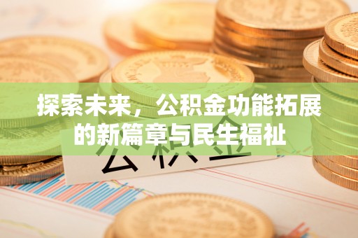 凭祥探索未来，公积金功能拓展的新篇章与民生福祉