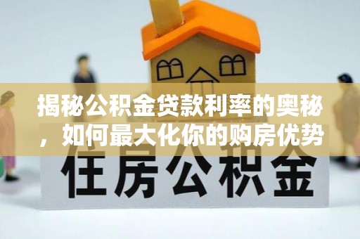 凭祥揭秘公积金贷款利率的奥秘，如何最大化你的购房优势