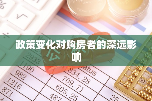 凭祥政策变化对购房者的深远影响