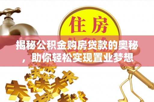 凭祥揭秘公积金购房贷款的奥秘，助你轻松实现置业梦想