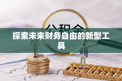 凭祥探索未来财务自由的新型工具