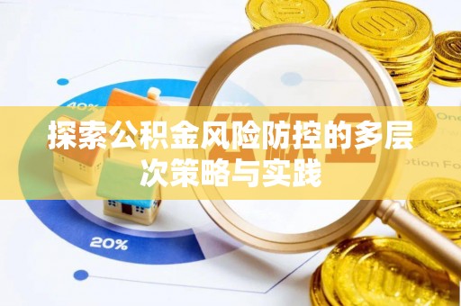 凭祥探索公积金风险防控的多层次策略与实践