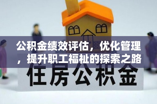 凭祥公积金绩效评估，优化管理，提升职工福祉的探索之路
