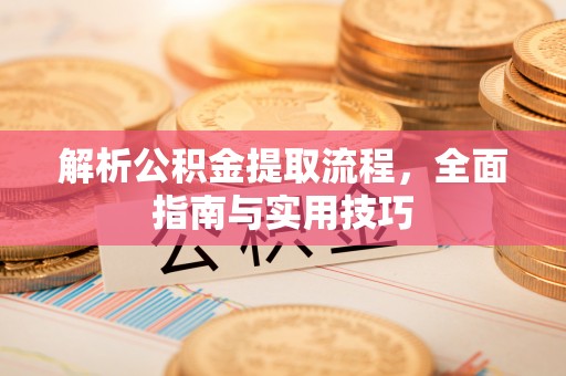 凭祥解析公积金提取流程，全面指南与实用技巧