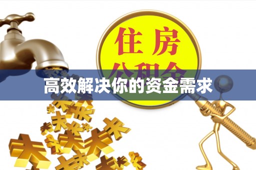 凭祥高效解决你的资金需求