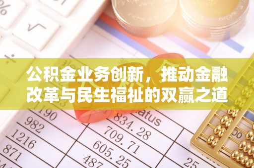 凭祥公积金业务创新，推动金融改革与民生福祉的双赢之道
