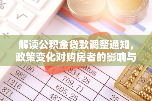 凭祥解读公积金贷款调整通知，政策变化对购房者的影响与应对策略