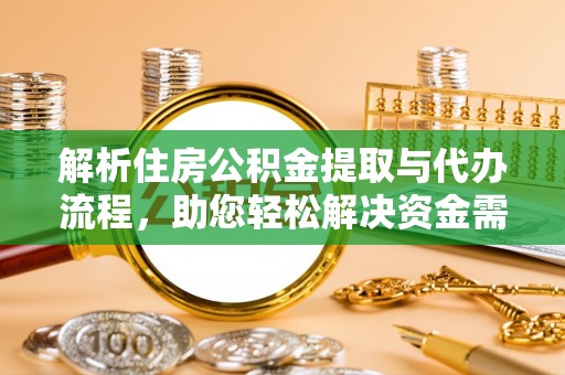 凭祥解析住房公积金提取与代办流程，助您轻松解决资金需求