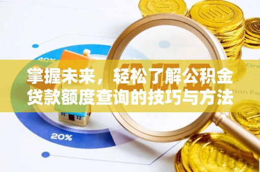 凭祥掌握未来，轻松了解公积金贷款额度查询的技巧与方法