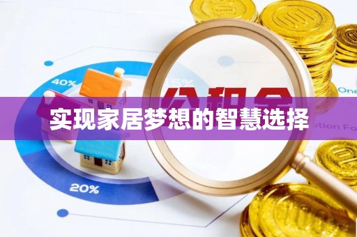 凭祥实现家居梦想的智慧选择