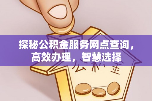 凭祥探秘公积金服务网点查询，高效办理，智慧选择