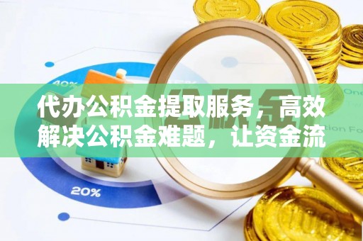 凭祥代办公积金提取服务，高效解决公积金难题，让资金流动更自由