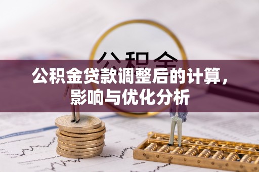 凭祥公积金贷款调整后的计算，影响与优化分析