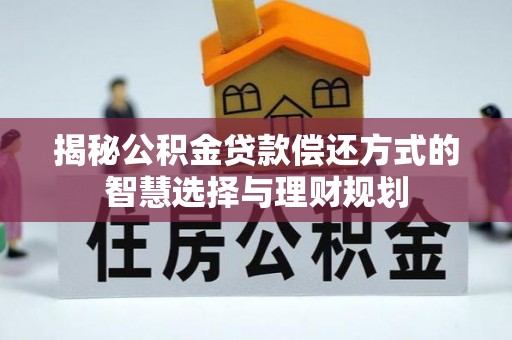 凭祥揭秘公积金贷款偿还方式的智慧选择与理财规划