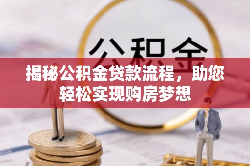 凭祥揭秘公积金贷款流程，助您轻松实现购房梦想