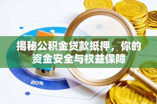 凭祥揭秘公积金贷款抵押，你的资金安全与权益保障