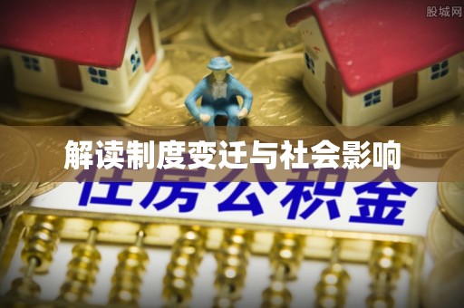 凭祥解读制度变迁与社会影响