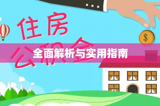 凭祥全面解析与实用指南