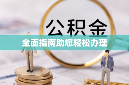 凭祥全面指南助您轻松办理