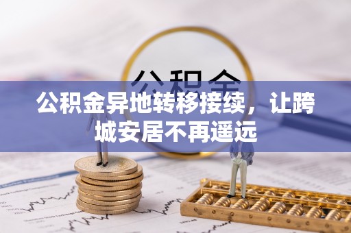 凭祥公积金异地转移接续，让跨城安居不再遥远
