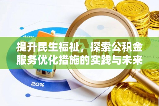 凭祥提升民生福祉，探索公积金服务优化措施的实践与未来