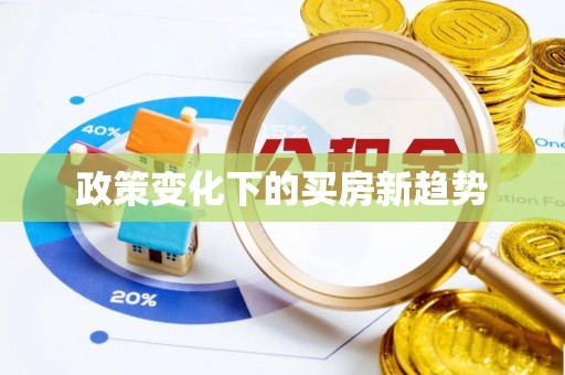 凭祥政策变化下的买房新趋势