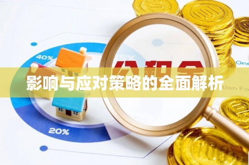 凭祥影响与应对策略的全面解析