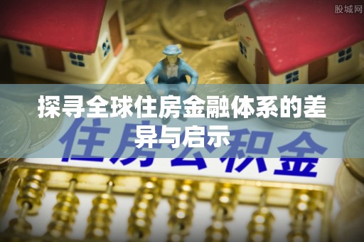 凭祥探寻全球住房金融体系的差异与启示