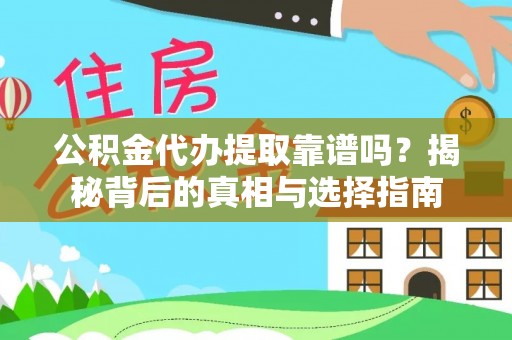 凭祥公积金代办提取靠谱吗？揭秘背后的真相与选择指南