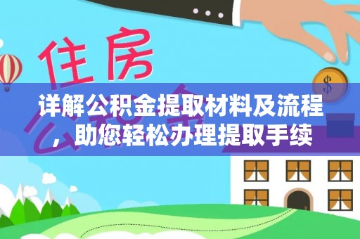凭祥详解公积金提取材料及流程，助您轻松办理提取手续