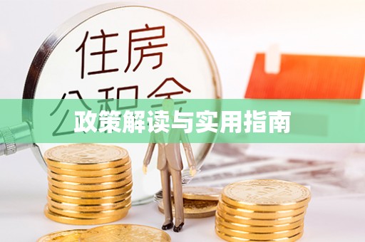 凭祥政策解读与实用指南