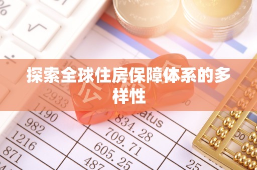 凭祥探索全球住房保障体系的多样性