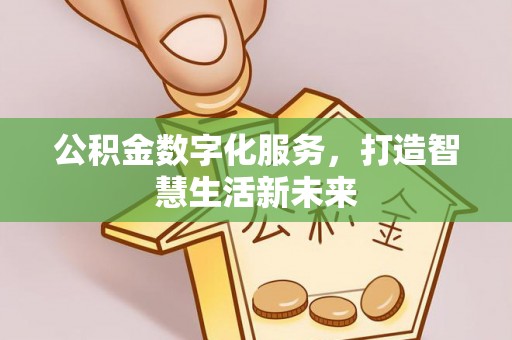 凭祥公积金数字化服务，打造智慧生活新未来
