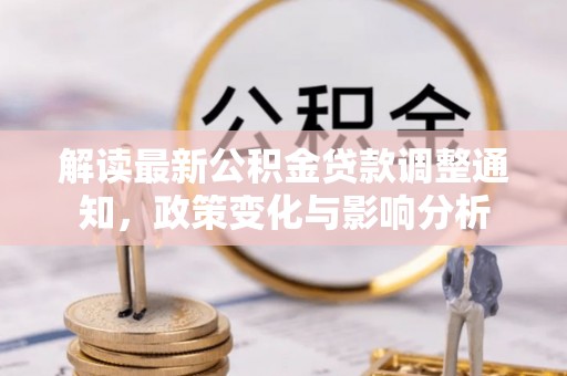 凭祥解读最新公积金贷款调整通知，政策变化与影响分析