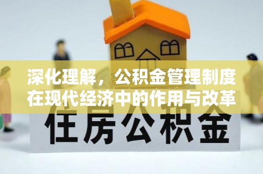 凭祥深化理解，公积金管理制度在现代经济中的作用与改革方向