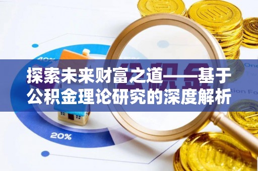 凭祥探索未来财富之道——基于公积金理论研究的深度解析