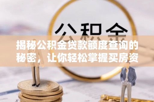 凭祥揭秘公积金贷款额度查询的秘密，让你轻松掌握买房资金规划