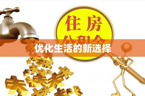 凭祥优化生活的新选择